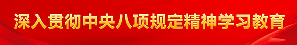 深入贯彻中央八项规定精神学习教育