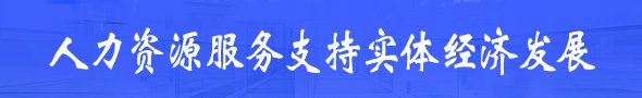 人力资源服务支持实体经济发展